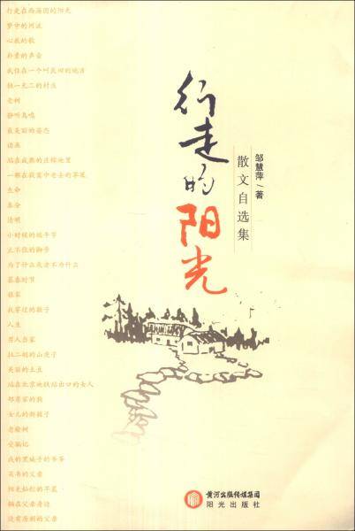 行走的阳光 : 散文自选集