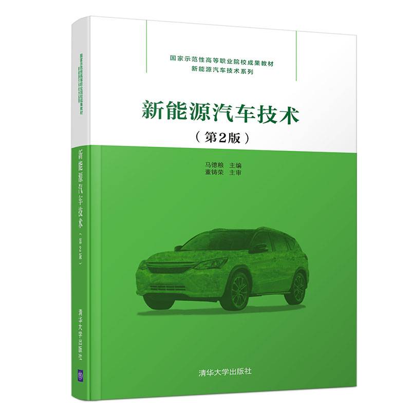 新能源汽车技术（第2版）/国家示范性高等职业院校成果教材・新能源汽车技术系列