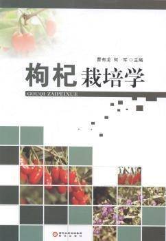 枸杞栽培学