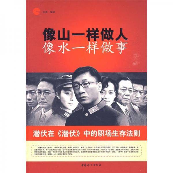 像山一样做人 像水一样做事
