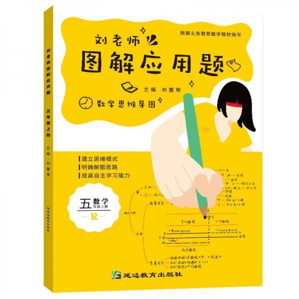 刘老师图解应用题5年级上册