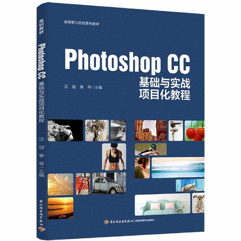 Photoshop CC基础与实战项目化教程