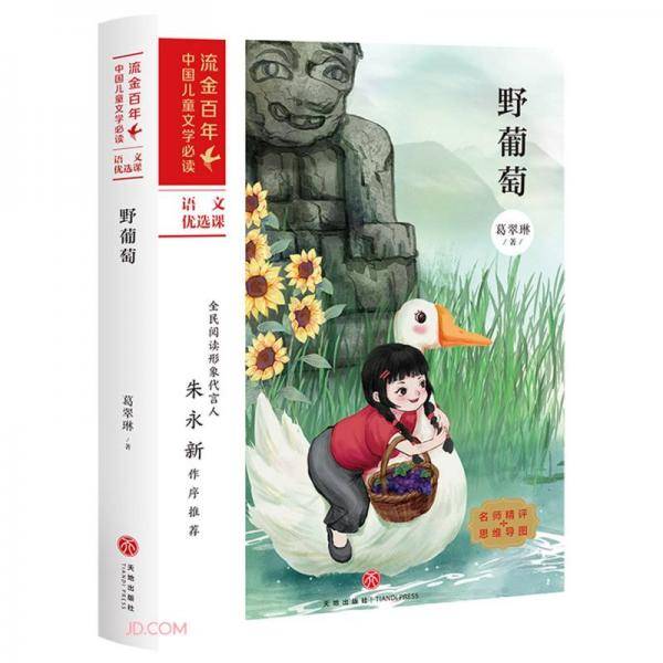 野葡萄/流金百年中国儿童文学必读
