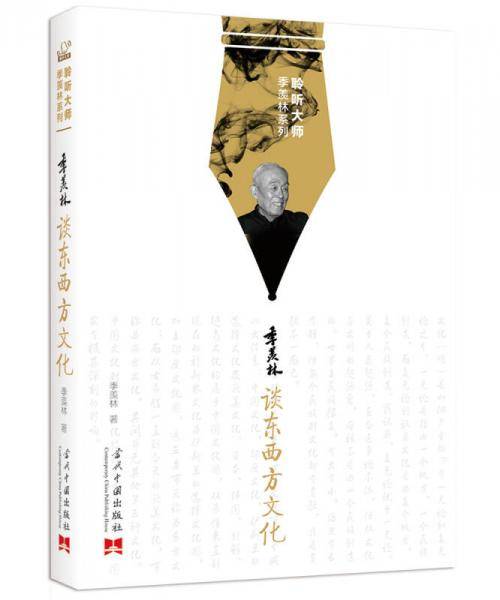 聆听大师季羡林系列：季羡林谈东西方文化