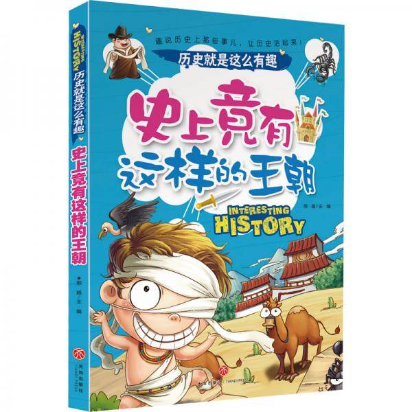 史上竟有这样的王朝历史就是这么有趣（全七册，七大主题，带你从七个角度解读历史）