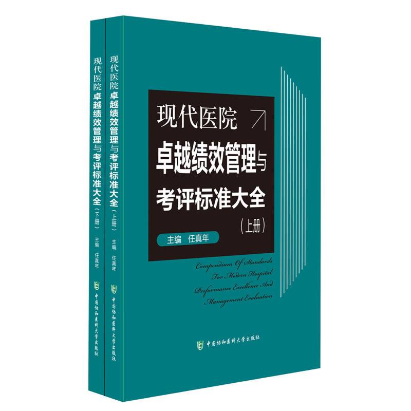 现代医院卓越绩效管理与考评标准大全