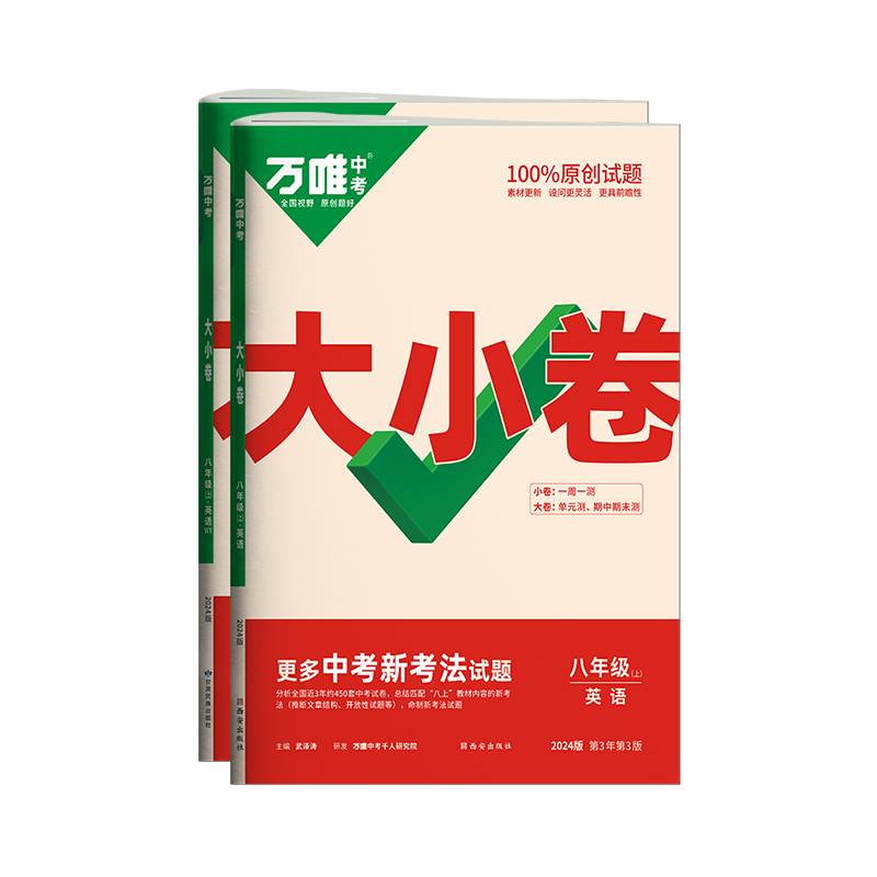 2024万唯中考大小卷·八年级 下 英语