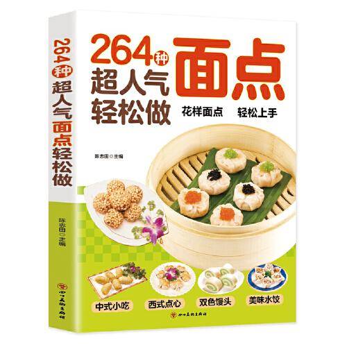 264种超人气面点轻松做：有妈妈味的百变面点（在家就能做的超简单创意面点）