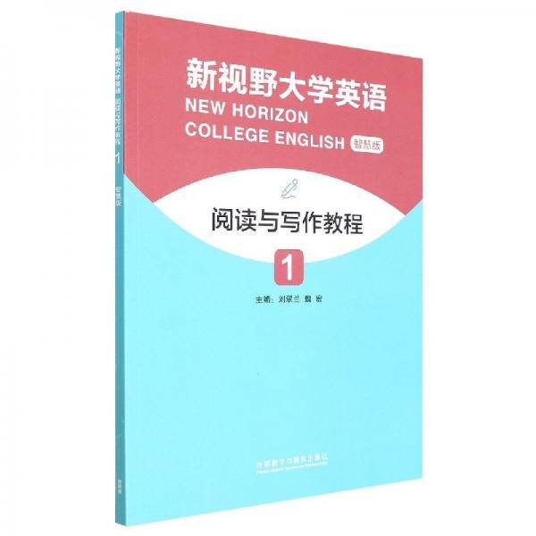 新视野大学英语阅读与写作教程(智慧版1)