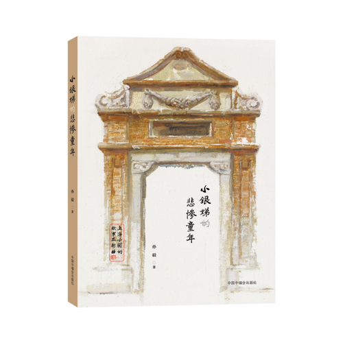 小银娣的悲惨童年（上海小囡的故事三部曲）