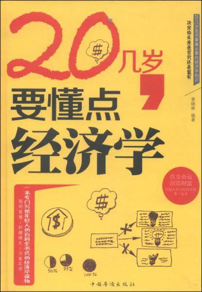20几岁，要懂点经济学