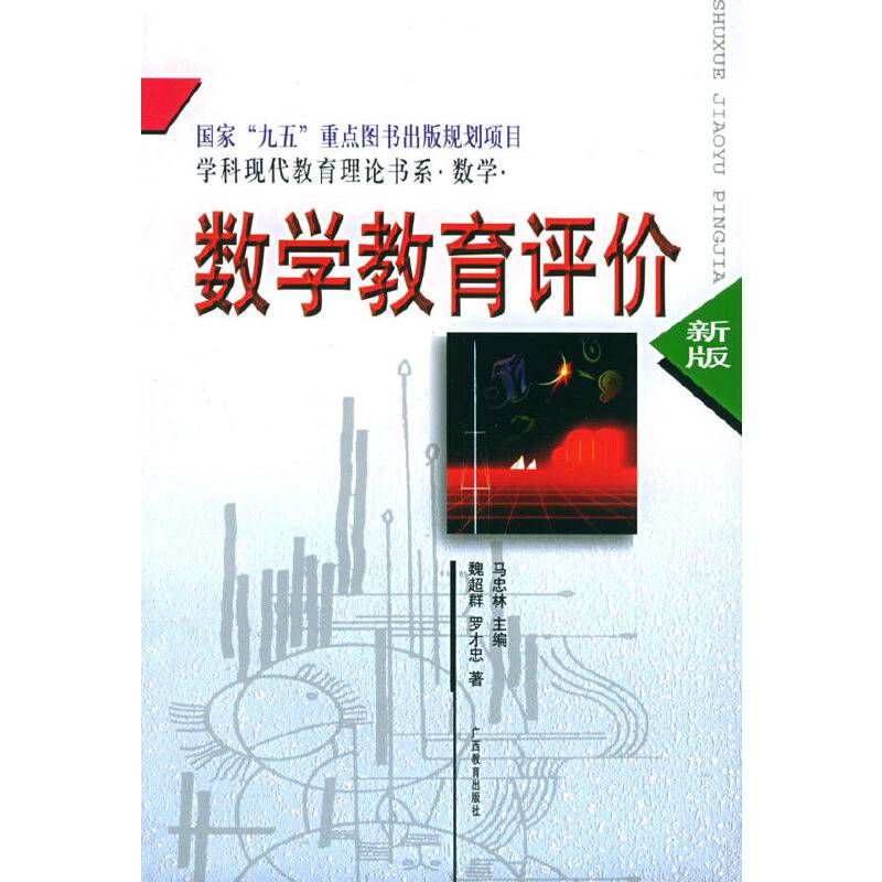 数学教育评价