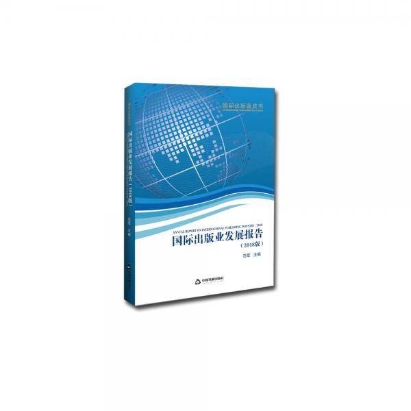 国际出版业发展报告（2018版）