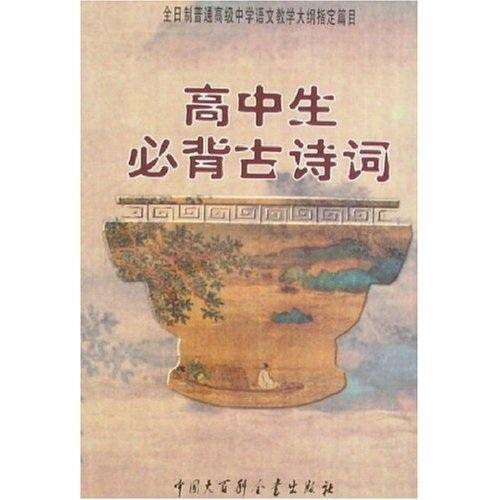 高中生必背古诗词