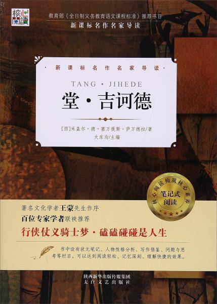 核心阅读文学书系：堂・吉诃德