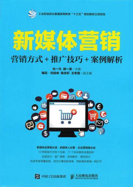 新媒体营销：营销方式+推广技巧+案例解析