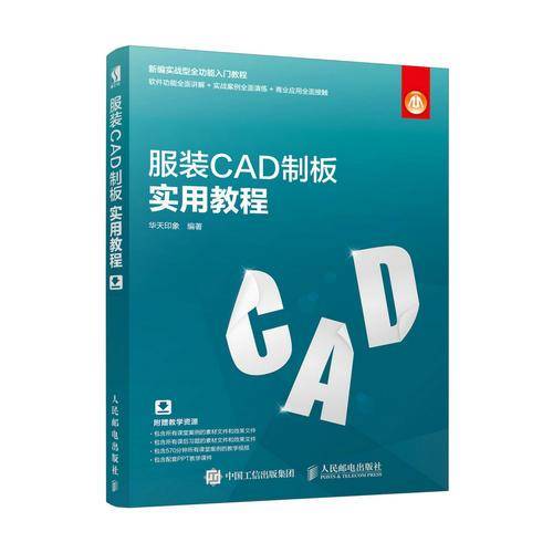 服装CAD制板实用教程