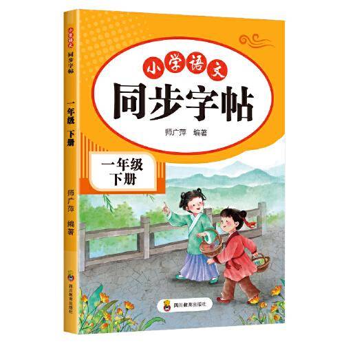 小学语文同步字帖 一年级下册