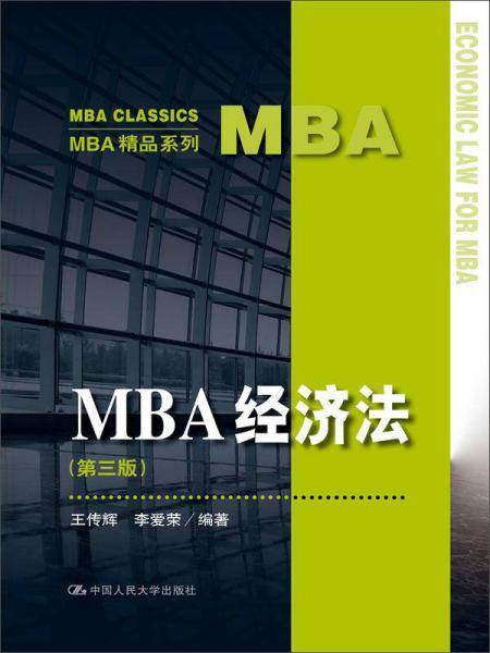MBA经济法（第3版）（MBA精品系列）