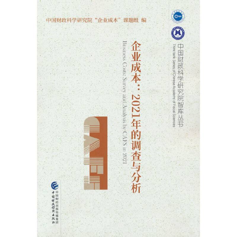 企业成本：2021年的调查与分析