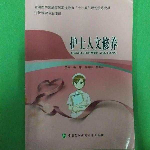 护士人文修养