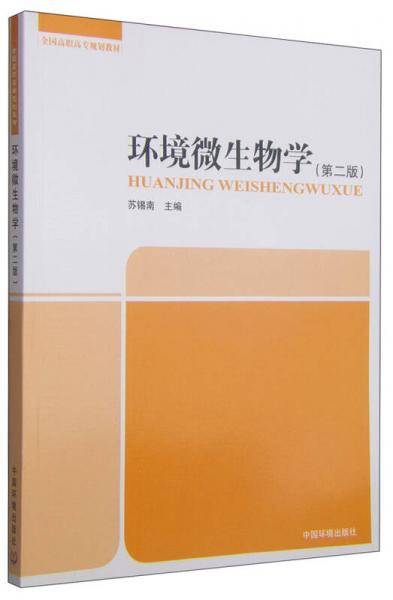 环境微生物学（第二版）/全国高职高专规划教材