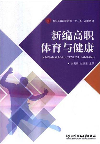 新编高职体育与健康(面向高等职业教育十三五规划教材)