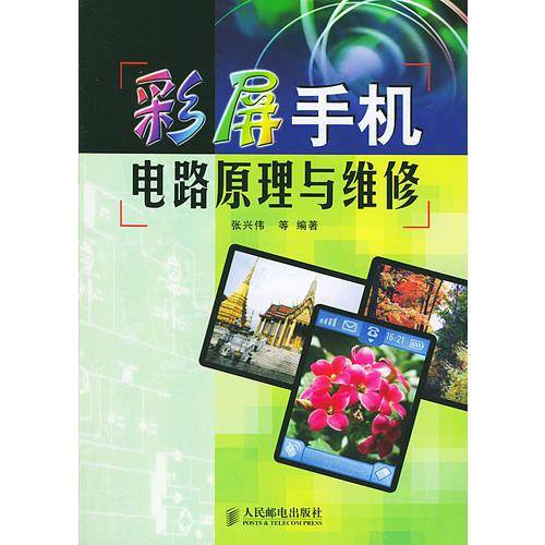彩屏手机电路原理与维修