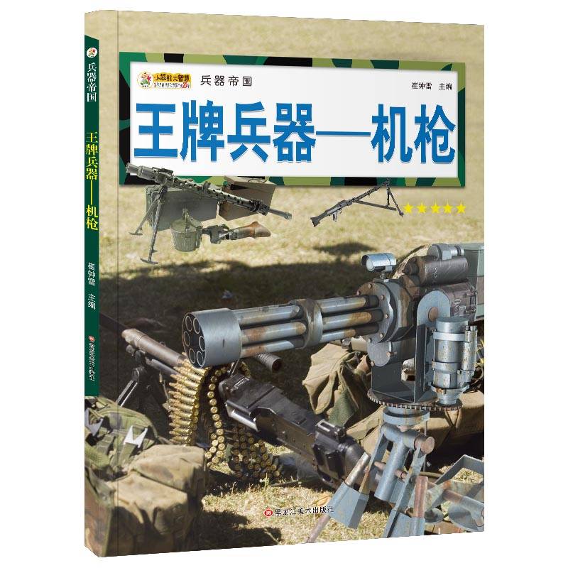 16开兵器帝国王牌兵器-机枪