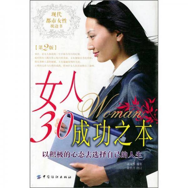 女人30成功之本