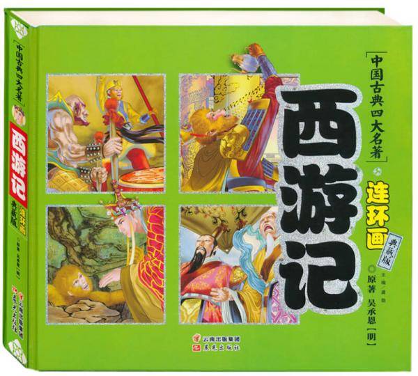 中国古典四大名著连环画 西游记（典藏版）