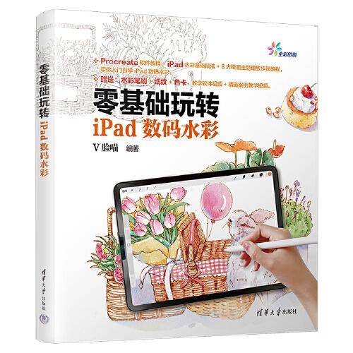 零基础玩转iPad数码水彩