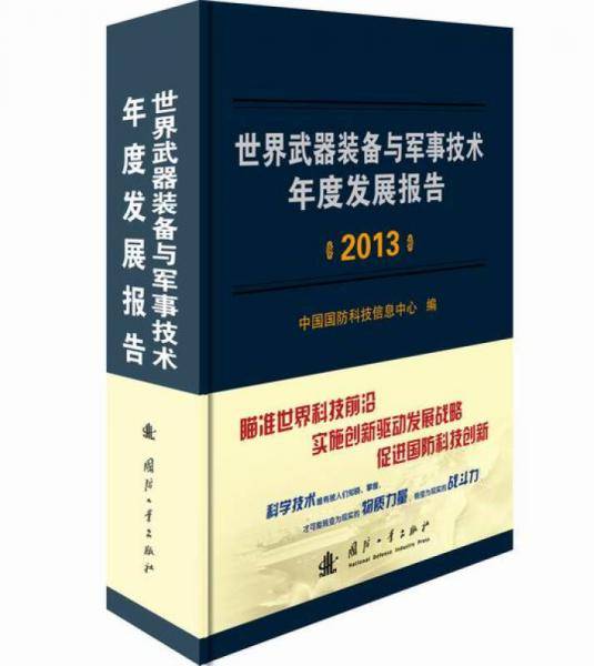 世界武器装备与军事技术年度发展报告（2013年）