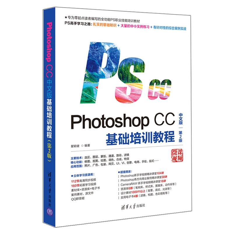 Photoshop CC中文版基础培训教程（第2版）