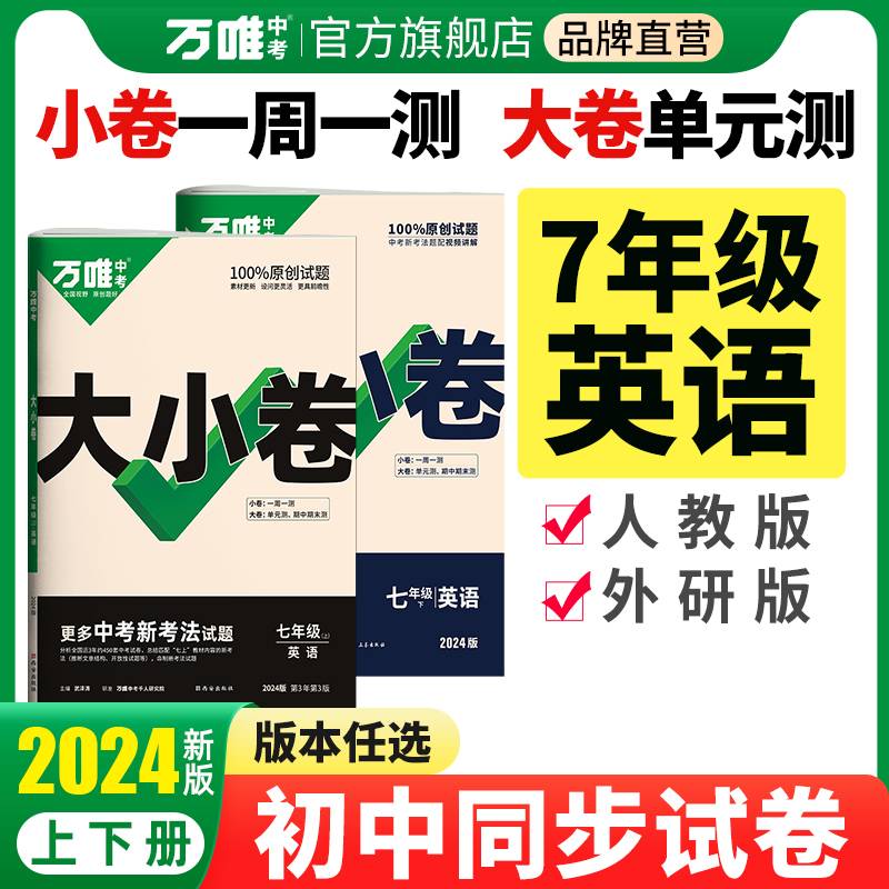 2024万唯中考大小卷. 七年级 下 英语