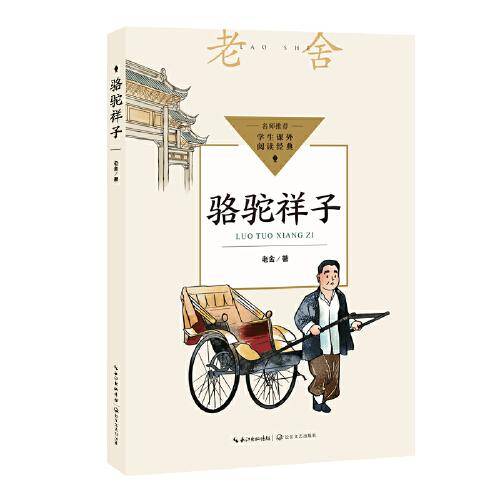 骆驼祥子（中小学生阅读指导目录·初中）