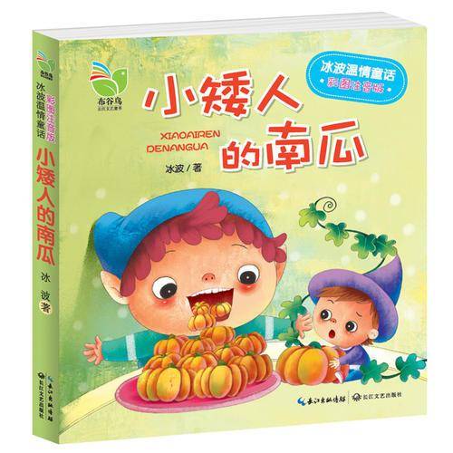 冰波温情童话（彩图注音版）：《小矮人的南瓜》