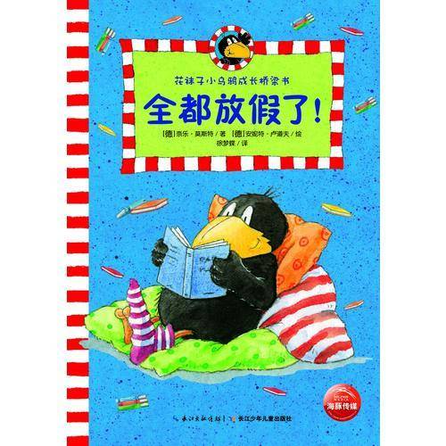 花袜子小乌鸦成长桥梁书：全都放假了！