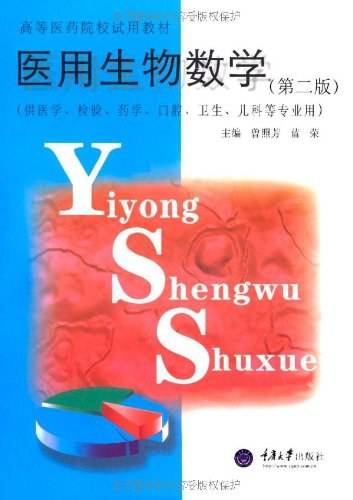 医用生物数学