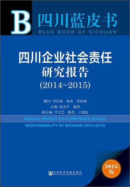 四川蓝皮书：四川企业社会责任研究报告（2014-2015 2015版）
