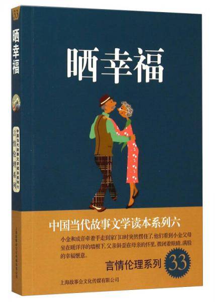 中国当代故事文学读本系列（6）・言情伦理系列（33）：晒幸福
