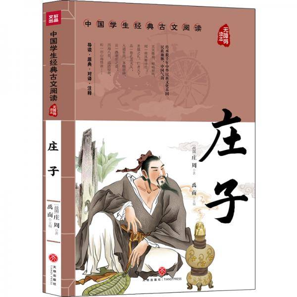 庄子 中国学生经典古文阅读 无障碍读本
