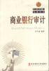 商业银行审计