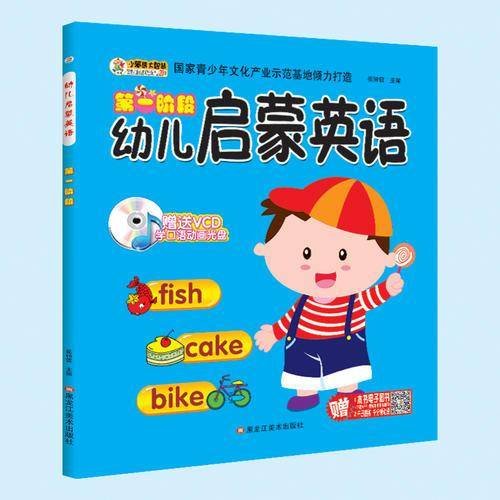 第一阶段 幼儿启蒙英语