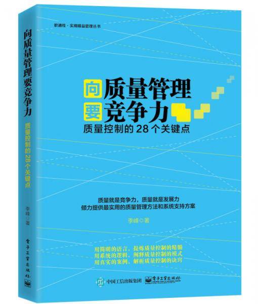向质量管理要竞争力：质量控制的28个关键点
