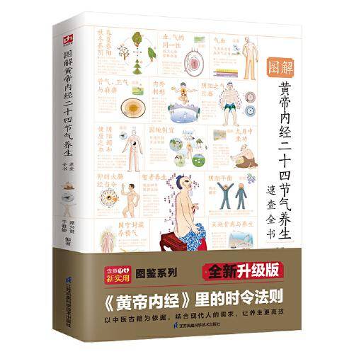 图解黄帝内经二十四节气养生速查全书