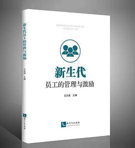 《新生代员工的管理与激励》