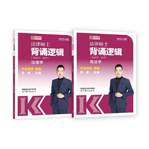 法律硕士背诵逻辑（非法学、法学）宪法学