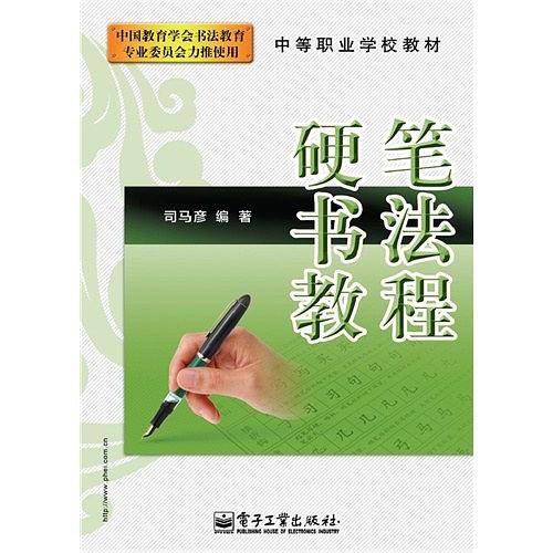 硬笔书法教程