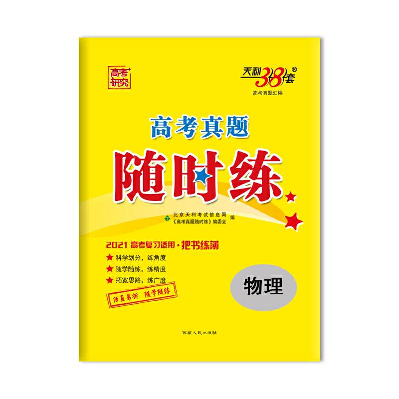 天利38套 高考研究 2021高考真题随时练 2021高考复习适用--物理